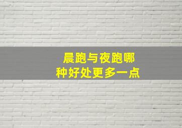 晨跑与夜跑哪种好处更多一点