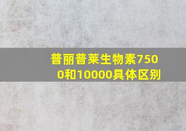 普丽普莱生物素7500和10000具体区别