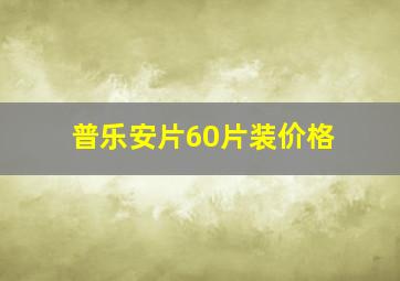 普乐安片60片装价格