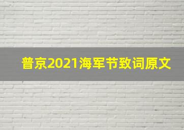 普京2021海军节致词原文