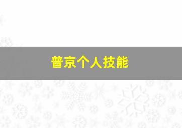 普京个人技能