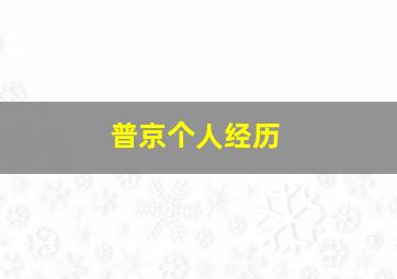 普京个人经历