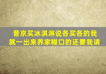 普京买冰淇淋说各买各的我就一出来养家糊口的还要我请