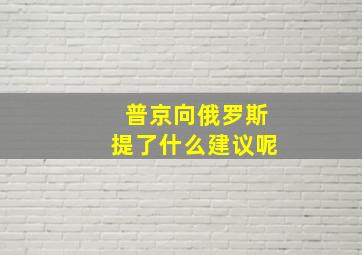 普京向俄罗斯提了什么建议呢