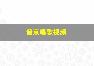 普京唱歌视频