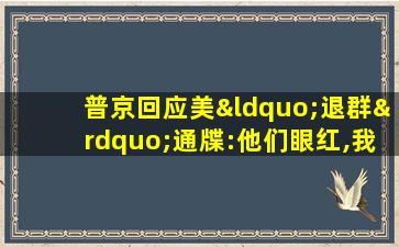 普京回应美“退群”通牒:他们眼红,我们也会造违禁导弹