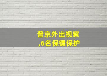 普京外出视察,6名保镖保护