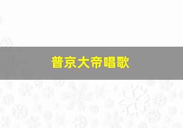 普京大帝唱歌