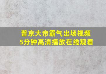 普京大帝霸气出场视频5分钟高清播放在线观看