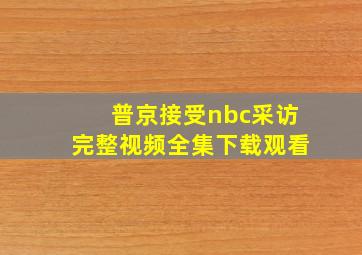 普京接受nbc采访完整视频全集下载观看