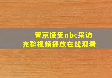 普京接受nbc采访完整视频播放在线观看