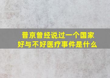 普京曾经说过一个国家好与不好医疗事件是什么