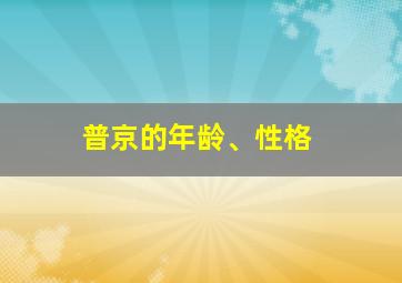 普京的年龄、性格