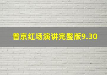 普京红场演讲完整版9.30