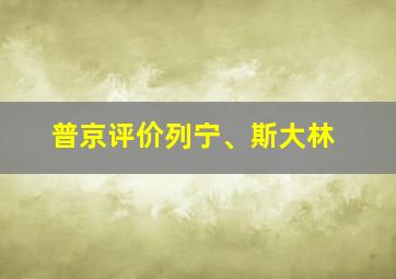 普京评价列宁、斯大林