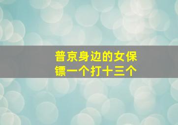 普京身边的女保镖一个打十三个