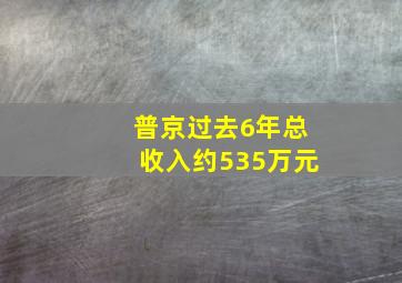 普京过去6年总收入约535万元