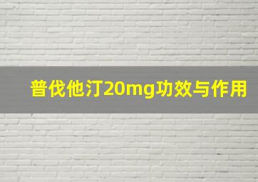 普伐他汀20mg功效与作用