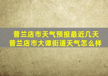 普兰店市天气预报最近几天普兰店市大谭街道天气怎么样