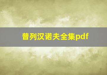 普列汉诺夫全集pdf