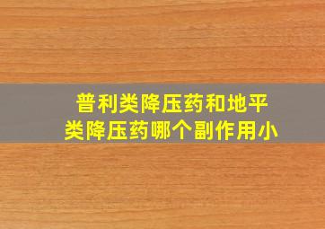 普利类降压药和地平类降压药哪个副作用小