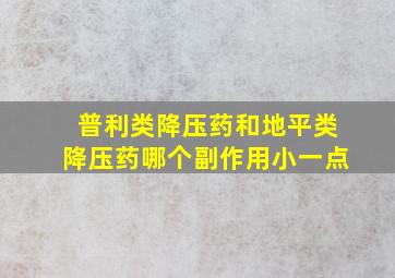 普利类降压药和地平类降压药哪个副作用小一点