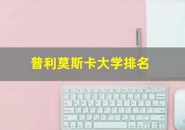 普利莫斯卡大学排名