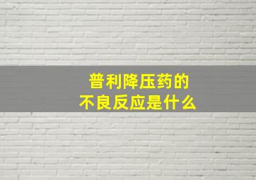 普利降压药的不良反应是什么