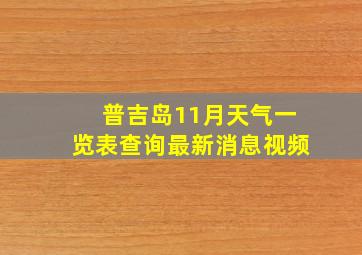 普吉岛11月天气一览表查询最新消息视频