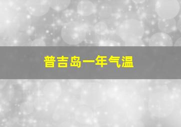 普吉岛一年气温