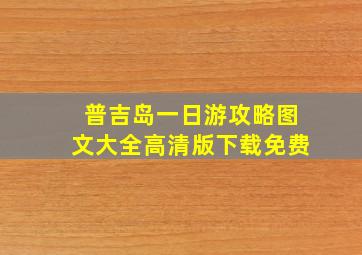 普吉岛一日游攻略图文大全高清版下载免费