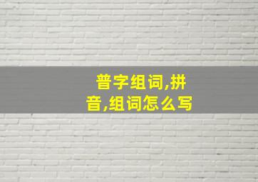 普字组词,拼音,组词怎么写