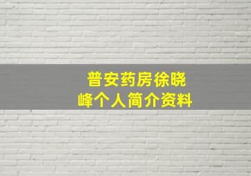 普安药房徐晓峰个人简介资料