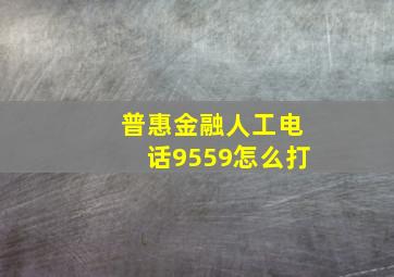 普惠金融人工电话9559怎么打