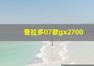 普拉多07款gx2700