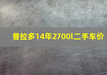 普拉多14年2700l二手车价