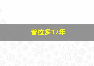 普拉多17年