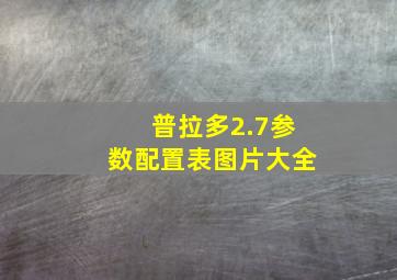 普拉多2.7参数配置表图片大全