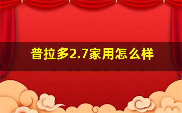 普拉多2.7家用怎么样