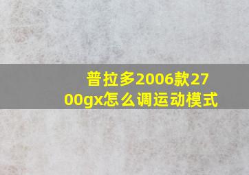 普拉多2006款2700gx怎么调运动模式