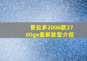 普拉多2006款2700gx最新款型介绍