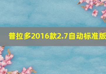 普拉多2016款2.7自动标准版