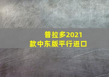 普拉多2021款中东版平行进口