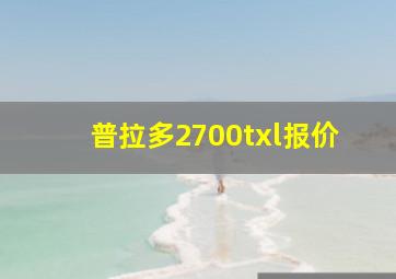 普拉多2700txl报价