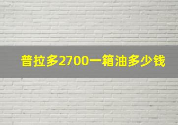 普拉多2700一箱油多少钱