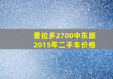 普拉多2700中东版2015年二手车价格