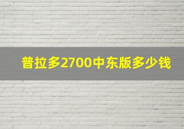 普拉多2700中东版多少钱