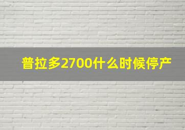 普拉多2700什么时候停产