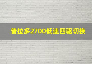 普拉多2700低速四驱切换