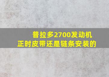 普拉多2700发动机正时皮带还是链条安装的